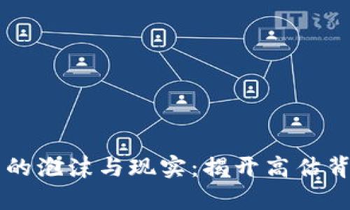虚拟货币的泡沫与现实：揭开高估背后的真相