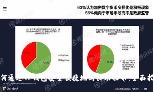 如何通过TP钱包安全便捷地购买动物币：全面指南