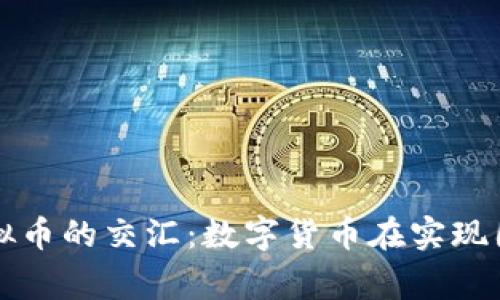 探讨中国梦与虚拟币的交汇：数字货币在实现国家愿景中的角色