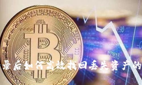 TP钱包登录后如何高效找回丢失资产的完整指南