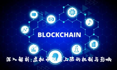 深入解析：虚拟币供应上限的机制与影响
