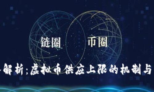 深入解析：虚拟币供应上限的机制与影响