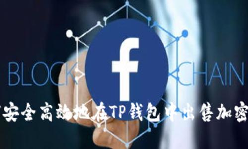 如何安全高效地在TP钱包中出售加密货币