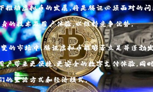   深入解析腾讯虚拟币：从概念到应用前景 / 
 guanjianci 腾讯, 虚拟币, 数字货币, 区块链 /guanjianci 

一、腾讯虚拟币的概念与背景
近年来，随着区块链技术的不断发展，虚拟货币的概念逐渐深入人心。腾讯作为中国科技巨头之一，其推出的虚拟币自然引起了广泛的关注。腾讯虚拟币，不仅是一个简单的数字货币，更是一个结合了社交、支付、和技术创新的新兴生态系统。

腾讯在这一领域的探索，实际上始于其社交平台QQ和微信的虚拟商品交易。用户在这些平台上购买虚拟物品（如游戏道具、表情包等）时，逐步形成了对虚拟货币的基础理解。然而，腾讯虚拟币的推出则是一种全新的尝试，它旨在通过区块链技术来实现更为透明和去中心化的交易方式。

二、腾讯虚拟币的特点
腾讯虚拟币的特点主要体现在安全性、便捷性和多元化应用三个方面。

h41. 安全性/h4
通过区块链技术，腾讯虚拟币能够实现去中心化的管理。这意味着，交易记录被分散存储在多个节点上，极大地提升了交易的安全性和透明度。此外，用户的身份信息通过加密技术得到保护，降低了恶意攻击的风险。

h42. 便捷性/h4
腾讯的虚拟币将在QQ和微信等社交平台上直接应用，用户可以通过自有钱包进行便捷的购买和转账。这样的便利性无疑将吸引更多用户的参与，推动虚拟货币的广泛接受。

h43. 多元化应用/h4
腾讯虚拟币不仅限于数字交易，它还可以应用于游戏、电子商务、社交平台等多种场景。用户在游戏中可以用虚拟币购买道具，在电商平台上可以用其支付，也可以在社交平台上进行小额的支付，这种多用途的特性赋予了它更强的生命力。

三、腾讯虚拟币的市场前景
随着数字经济的蓬勃发展，虚拟货币市场的潜力巨大。腾讯虚拟币有望通过其庞大的用户基础和成熟的平台生态，迅速占领市场。

首先，腾讯的用户数量庞大，这为虚拟币的推广提供了肥沃的土壤。根据统计数据，目前QQ和微信的月活跃用户已超过十亿，这意味着一旦推出腾讯虚拟币，便会有大量的潜在用户加入。

其次，腾讯在金融科技领域的不断探索也为虚拟币的应用创造了机会。腾讯金融科技已经推出了多种创新产品，如果虚拟币能够与这些产品有效结合，将进一步增强其市场竞争力。

四、用户对腾讯虚拟币的反馈与展望
在腾讯虚拟币推出的初期，用户的反馈如何？根据多方调查显示，大部分用户对腾讯虚拟币持积极态度，尤其是年轻用户群体，他们更乐于接受新事物，愿意尝试这种新的支付方式。

当然，也有部分用户持谨慎态度，主要集中在对其安全性、价值波动和政策监管等方面的担忧。然而，随着腾讯在这些领域的持续努力以及政策的逐步明朗化，用户对虚拟币的信心有望提升。

五、未来的挑战与机遇
尽管腾讯虚拟币的发展前景看好，但依然面临着多重挑战。而恰恰是这些挑战，促使企业不断创新，推动市场的成熟。

例如，政策监管可能成为腾讯虚拟币发展的最大障碍之一。各国政府对虚拟货币有不同的监管措施，如何在合规的前提下推动虚拟币的发展，将是腾讯必须面对的问题。

此外，市场竞争越来越白热化。除了腾讯之外，还有许多其他科技公司也在积极布局虚拟货币领域。腾讯需要不断完善自身的技术及用户体验，以维持竞争优势。

六、结语：腾讯虚拟币的未来之路
总之，腾讯虚拟币的推出标志着数字货币时代的进一步来临，它不仅是技术的创新，也是商业模式的变革。在这个瞬息万变的市场中，腾讯虚拟币能够否立足并蓬勃发展，将在于其如何应对挑战和抓住机遇。

在未来的道路上，我们期待看到腾讯如何利用其强大的平台优势和用户基础，将虚拟币打造成一种真正的生活方式，为用户带来更便捷、更安全的数字支付体验。同时，也希望随着技术的进步和行业的发展，能够引导更多人关注并参与到这一新兴市场中来。

这是一个充满可能性的时代，腾讯虚拟币或许正是我们迈向未来的一小步，但它的每一步，都可能在很大程度上改变我们的生活方式和经济模式。
