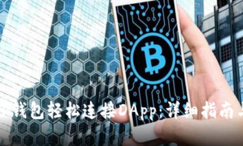 如何通过TP钱包轻松连接DApp：详细指南与实用技巧