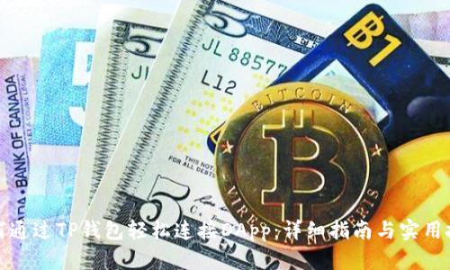 如何通过TP钱包轻松连接DApp：详细指南与实用技巧