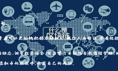    如何在虚拟币市场低迷时保持冷静与策略  / 
 guanjianci  虚拟币, 市场行情, 投资策略, 心理调节  /guanjianci 

虚拟币市场概览
近年来，虚拟币市场经历了剧烈的波动。不少投资者曾在市场高峰期获得丰厚的回报，但随之而来的却是瞬息万变的低迷局面。回顾2021年和2022年的市场动态，我们不难发现，虚拟币的走势如同潮水，时而汹涌，时而退去。随着相关政策的收紧、技术的成熟以及市场的理性回归，虚拟币的吸引力在一部分人的眼中逐渐减弱。在这样的背景下，如何在这种不确定的环境中寻找到合适的投资策略，并保持心理平衡，成为了每位投资者都需要面对的挑战。

市场低迷的原因分析
市场低迷的原因是多方面的。首先，监管政策的变化无疑是一个重要因素。各国政府对于虚拟币的态度逐渐趋向于更加审慎与严厉，特别是涉及到洗钱、税务及安全等问题时，政策的调整直接影响了市场的信心。例如，中国在2021年再次加大了对虚拟货币活动的打击力度，许多矿场被迫停产，直接导致了比特币等主流币的价格下跌。

其次，技术进步与竞争加剧也是影响虚拟币市场的重要因素。随着区块链技术的不断发展，新的虚拟币层出不穷，市场竞争日益激烈。老牌虚拟币如比特币、以太坊面临着新兴币种的挑战，这些新兴币种在技术上可能有所创新，给投资者带来了重新选择的机会，这使得老牌币种的市场份额受到稀释。

此外，投资者的情绪与市场心理也对市场走势产生了巨大影响。在市场普遍不景气时，悲观情绪蔓延，不少投资者出于恐慌而抛售手中的资产，形成了恶性循环。这种“羊群效应”在一定程度上加剧了市场的低迷。

面对低迷期的冷静心态
在虚拟币市场低迷的情况下，保持理智与冷静至关重要。投资者应该时刻提醒自己，市场有高峰自有低谷，无论是牛市还是熊市，都是市场的正常表现。因此，首先要具备的是合理评估自身风险承受能力的能力，清楚自己的投资目标与时间规划。

对于那些打算长期持有虚拟币的投资者来说，可以视当前的低迷期为一个重新审视自己投资组合的机会。在这种低迷状态下，估值合理的资产可能机会更多，因此投资者可以考虑在适当的时机加仓。在这过程中要注意的是，不要盲目跟随市场情绪，而是应该基于对市场的深入分析进行决策。

制定有效的投资策略
当市场暗淡时，良好的投资策略不仅能够帮助投资者获得收益，还能在不确定性中保持内心的平静。首先，分散投资是一个经典但有效的策略。通过将资金分配到不同类型的虚拟币、区块链项目中，能够减少单一资产波动对投资组合的影响。例如，同时投资于稳定币、主流币与一些低市值币种，可以有效地降低整个投资组合的风险。

其次，设置止损位也是保护资金安全的有效手段。长期投资者可以设定合理的止损点，一旦市场跌破该点位，及时止损避免更大的损失。合理的止损策略需要结合市场波动性与个人风险偏好来调整，定期回顾与修正自己的策略。

关注长期价值而非短期波动
晦暗的市场中，短期的波动往往容易使投资者受挫，而专注于资产的长期价值则可以帮助我们保持定力。那些拥有真正实用性与创新性的项目，往往更加值得关注。例如，以太坊作为一个去中心化的平台，其智能合约技术具有广泛的应用前景，尽管在市场低迷时其价格波动较大，但从长远看，它依然可能成为重要的金融基础设施。

情绪管理与心理调节
除了投资策略外，情绪管理同样重要。在市场低迷的时期，投资者极易受到负面新闻、市场大跌等因素影响，而感到焦虑与恐慌。保持良好的心态，有助于我们在艰难的时刻做出更加理智的决策。

对于部分投资者而言，冥想、运动等方式能够有效地帮助他们缓解压力，保持身心健康。同时，参与虚拟币相关的学习交流活动，或者寻找志同道合的朋友共享经验，也有助于提升信心，增强对市场的理解。

借助技术工具提升投资效率
现代科技的发展使得投资者在虚拟币市场中可以借助多种工具来提升决策效率。从行情分析软件到自动交易机器人，这些技术手段为我们提供了更为精准的市场分析与交易执行。借助这些工具，投资者可以更好地把握市场机会，减少人为错误，并有效规避瞬息万变的市场风险。

结语：迎接市场的未来
虚拟币市场虽在低迷中，但这并不意味着投资机会的消失。每一个市场阶段都有其独特的机会与挑战，投资者需要具备灵活应对的能力与策略，才能在变幻的市场中立于不败之地。保持冷静、分析市场动态、调整投资组合，努力学习并强化自我情绪管理，相信在不远的将来，我们都将迎来虚拟币市场的新高峰。

持续关注市场的变化、探索新型技术应用、与其他投资者进行深入交流，将助力我们在此市场低迷中找到方向。而只要我们能及时调整策略，投资结构，未来的光明指日可待。期待每一位投资者都能在虚拟币的旅程中，收获自己的成功。