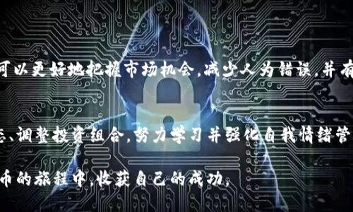    如何在虚拟币市场低迷时保持冷静与策略  / 
 guanjianci  虚拟币, 市场行情, 投资策略, 心理调节  /guanjianci 

虚拟币市场概览
近年来，虚拟币市场经历了剧烈的波动。不少投资者曾在市场高峰期获得丰厚的回报，但随之而来的却是瞬息万变的低迷局面。回顾2021年和2022年的市场动态，我们不难发现，虚拟币的走势如同潮水，时而汹涌，时而退去。随着相关政策的收紧、技术的成熟以及市场的理性回归，虚拟币的吸引力在一部分人的眼中逐渐减弱。在这样的背景下，如何在这种不确定的环境中寻找到合适的投资策略，并保持心理平衡，成为了每位投资者都需要面对的挑战。

市场低迷的原因分析
市场低迷的原因是多方面的。首先，监管政策的变化无疑是一个重要因素。各国政府对于虚拟币的态度逐渐趋向于更加审慎与严厉，特别是涉及到洗钱、税务及安全等问题时，政策的调整直接影响了市场的信心。例如，中国在2021年再次加大了对虚拟货币活动的打击力度，许多矿场被迫停产，直接导致了比特币等主流币的价格下跌。

其次，技术进步与竞争加剧也是影响虚拟币市场的重要因素。随着区块链技术的不断发展，新的虚拟币层出不穷，市场竞争日益激烈。老牌虚拟币如比特币、以太坊面临着新兴币种的挑战，这些新兴币种在技术上可能有所创新，给投资者带来了重新选择的机会，这使得老牌币种的市场份额受到稀释。

此外，投资者的情绪与市场心理也对市场走势产生了巨大影响。在市场普遍不景气时，悲观情绪蔓延，不少投资者出于恐慌而抛售手中的资产，形成了恶性循环。这种“羊群效应”在一定程度上加剧了市场的低迷。

面对低迷期的冷静心态
在虚拟币市场低迷的情况下，保持理智与冷静至关重要。投资者应该时刻提醒自己，市场有高峰自有低谷，无论是牛市还是熊市，都是市场的正常表现。因此，首先要具备的是合理评估自身风险承受能力的能力，清楚自己的投资目标与时间规划。

对于那些打算长期持有虚拟币的投资者来说，可以视当前的低迷期为一个重新审视自己投资组合的机会。在这种低迷状态下，估值合理的资产可能机会更多，因此投资者可以考虑在适当的时机加仓。在这过程中要注意的是，不要盲目跟随市场情绪，而是应该基于对市场的深入分析进行决策。

制定有效的投资策略
当市场暗淡时，良好的投资策略不仅能够帮助投资者获得收益，还能在不确定性中保持内心的平静。首先，分散投资是一个经典但有效的策略。通过将资金分配到不同类型的虚拟币、区块链项目中，能够减少单一资产波动对投资组合的影响。例如，同时投资于稳定币、主流币与一些低市值币种，可以有效地降低整个投资组合的风险。

其次，设置止损位也是保护资金安全的有效手段。长期投资者可以设定合理的止损点，一旦市场跌破该点位，及时止损避免更大的损失。合理的止损策略需要结合市场波动性与个人风险偏好来调整，定期回顾与修正自己的策略。

关注长期价值而非短期波动
晦暗的市场中，短期的波动往往容易使投资者受挫，而专注于资产的长期价值则可以帮助我们保持定力。那些拥有真正实用性与创新性的项目，往往更加值得关注。例如，以太坊作为一个去中心化的平台，其智能合约技术具有广泛的应用前景，尽管在市场低迷时其价格波动较大，但从长远看，它依然可能成为重要的金融基础设施。

情绪管理与心理调节
除了投资策略外，情绪管理同样重要。在市场低迷的时期，投资者极易受到负面新闻、市场大跌等因素影响，而感到焦虑与恐慌。保持良好的心态，有助于我们在艰难的时刻做出更加理智的决策。

对于部分投资者而言，冥想、运动等方式能够有效地帮助他们缓解压力，保持身心健康。同时，参与虚拟币相关的学习交流活动，或者寻找志同道合的朋友共享经验，也有助于提升信心，增强对市场的理解。

借助技术工具提升投资效率
现代科技的发展使得投资者在虚拟币市场中可以借助多种工具来提升决策效率。从行情分析软件到自动交易机器人，这些技术手段为我们提供了更为精准的市场分析与交易执行。借助这些工具，投资者可以更好地把握市场机会，减少人为错误，并有效规避瞬息万变的市场风险。

结语：迎接市场的未来
虚拟币市场虽在低迷中，但这并不意味着投资机会的消失。每一个市场阶段都有其独特的机会与挑战，投资者需要具备灵活应对的能力与策略，才能在变幻的市场中立于不败之地。保持冷静、分析市场动态、调整投资组合，努力学习并强化自我情绪管理，相信在不远的将来，我们都将迎来虚拟币市场的新高峰。

持续关注市场的变化、探索新型技术应用、与其他投资者进行深入交流，将助力我们在此市场低迷中找到方向。而只要我们能及时调整策略，投资结构，未来的光明指日可待。期待每一位投资者都能在虚拟币的旅程中，收获自己的成功。