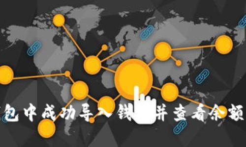 如何在TP钱包中成功导入钱包并查看余额的详细步骤
