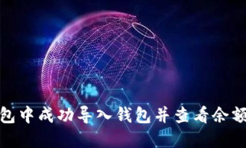 如何在TP钱包中成功导入钱包并查看余额的详细步骤
