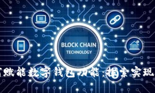 区块链技术如何赋能数字钱包功能：探索实现途径与应用场景
