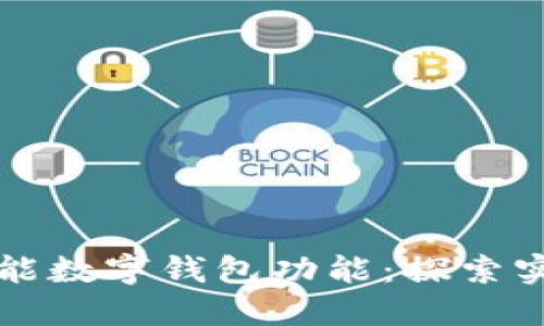 区块链技术如何赋能数字钱包功能：探索实现途径与应用场景