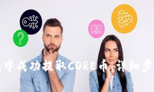 如何在TP钱包中成功提取CORE币：详细步骤和注意事项