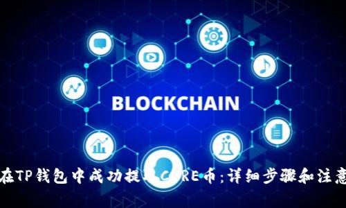 如何在TP钱包中成功提取CORE币：详细步骤和注意事项