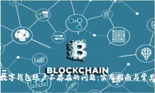 如何解决数字钱包账户不存在的问题：实用指南与常见解决方案