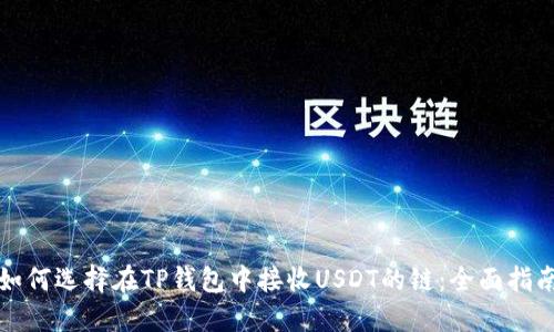 如何选择在TP钱包中接收USDT的链：全面指南