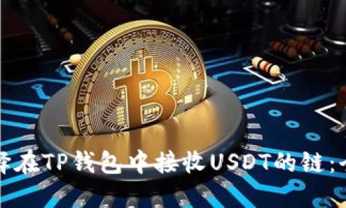 如何选择在TP钱包中接收USDT的链：全面指南