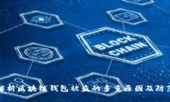 深入解析区块链钱包被盗的多重原因及防范措施