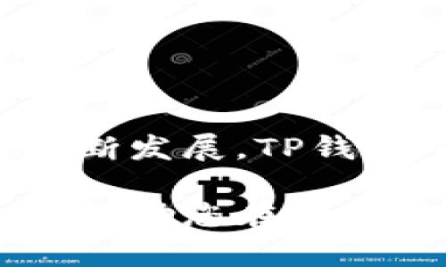 jiaodian如何在TP钱包中查看加密货币曲线图/jiaodian
TP钱包, 曲线图, 加密货币, 数据分析/guanjianci

引言：深入了解TP钱包和其功能
随着加密货币的快速发展，越来越多的用户开始寻找便捷的方式来管理和监控他们的数字资产。TP钱包作为一款较为流行的多链数字货币钱包，为用户提供了多种实用的功能，其中查看加密货币的实时数据和曲线图便是其一大亮点。本文将为您详细介绍如何在TP钱包中查看加密货币的曲线图，以及这项功能的使用价值。

TP钱包简介
TP钱包是一个支持多种区块链的数字资产管理工具，用户可以通过它进行安全的代币交易，存储和管理各类数字资产。相较于其他钱包，TP钱包不仅提供了直观友好的用户界面，还有强大的数据分析工具，帮助用户更加清晰地观察和分析市场动态。

如何在TP钱包中查看曲线图
要在TP钱包中查看加密货币的曲线图，您可以按照以下步骤操作：

h4步骤一：下载并安装TP钱包/h4
如果您还没有安装TP钱包，首先需要在您的移动设备上下载该应用。无论是Android用户还是iOS用户，都可以在相应的应用商店中搜索“TP钱包”进行下载。安装完成后，注册或登录您的账户。

h4步骤二：选择您关注的加密货币/h4
登录后，在应用首页，您会看到一个展示所有存储资产的界面。浏览列表，选择您感兴趣的加密货币。通过点击相应的货币图标，您将进入该资产的详细信息页面。

h4步骤三：查看曲线图/h4
在资产详情页中，您可以找到“价格趋势”或“曲线图”的选项。点击后，TP钱包将展示该货币在不同时间段内的价格变化。您可以选择查看不同时间段的趋势，例如小时、日、周或月，以便于进行更为深入的数据分析。

曲线图的价值和应用
在加密货币投资中，了解市场走势至关重要。TP钱包的曲线图功能能够帮助用户实时掌握价格变化，从而做出更明智的投资决策。以下是一些具体的应用场景：

h4市场分析与决策/h4
通过观察曲线图，用户可以识别币价的上升和下降趋势。当市场出现明显变化时，可以帮助投资者快速把握最佳的买入或卖出时机。对于短期交易者而言，这种实时的数据更新尤其重要。

h4心理预判与风险管理/h4
除了价格趋势，用户还可以从曲线图中捕捉市场情绪。如果某种加密货币的价格突然上涨，可能反映出市场的强烈买入情绪，这种信息对于进行市场情绪预判及风险控制有着极高的参考价值。

h4建立投资组合/h4
用户可以根据曲线图的表现来决定调整其投资组合。例如，某些资产长期处于下降趋势，可能需要考虑减持或卖出，而其他资产则可能因为良好的趋势而适合增强投资。

提升TP钱包使用体验的小技巧
为了更好地利用TP钱包进行加密货币投资和管理，您可以尝试以下一些小技巧：

h4定期查看趋势/h4
养成定期查看您投资资产趋势的习惯。可以设置每日或每周的数字资产检查，以便及时了解市场动态并快速应对。

h4使用提醒功能/h4
TP钱包提供价格提醒功能，您可以根据自己设定的价格节点接收提醒。当市场价格达到您的目标值时，您将第一时间得到通知，从而进行相应的操作。

h4关注社区动态/h4
除了曲线图和市场数据，投资者同样需要关注加密货币项目的社区动态。TP钱包内可能会有相关的消息推送和社区讨论，这些信息往往能够帮助您更好地理解市场并做出判断。

总结：TP钱包的重要性与未来展望
TP钱包已经成为众多加密货币用户管理资产的重要工具。通过其简洁直观的界面和强大的功能，用户能够便捷地查看价格曲线，实现资产的高效管理。未来，随着区块链技术的不断发展，TP钱包可能会继续推出更多的实用功能和数据分析工具，进一步丰富用户体验。在这样的背景下，及时掌握市场趋势，合理利用工具，将会对每一个加密货币投资者都产生积极的影响。

无论您是刚刚入门的加密货币新手，还是经验丰富的投资者，了解如何在TP钱包中查看并利用曲线图，都是提升您投资能力的重要一步。希望本文能够为您提供有用的信息和启发，助您在数字货币的投资旅程中一路顺风。