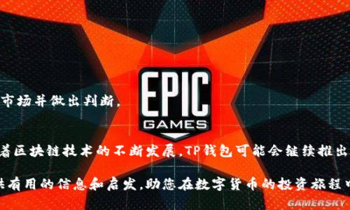 jiaodian如何在TP钱包中查看加密货币曲线图/jiaodian
TP钱包, 曲线图, 加密货币, 数据分析/guanjianci

引言：深入了解TP钱包和其功能
随着加密货币的快速发展，越来越多的用户开始寻找便捷的方式来管理和监控他们的数字资产。TP钱包作为一款较为流行的多链数字货币钱包，为用户提供了多种实用的功能，其中查看加密货币的实时数据和曲线图便是其一大亮点。本文将为您详细介绍如何在TP钱包中查看加密货币的曲线图，以及这项功能的使用价值。

TP钱包简介
TP钱包是一个支持多种区块链的数字资产管理工具，用户可以通过它进行安全的代币交易，存储和管理各类数字资产。相较于其他钱包，TP钱包不仅提供了直观友好的用户界面，还有强大的数据分析工具，帮助用户更加清晰地观察和分析市场动态。

如何在TP钱包中查看曲线图
要在TP钱包中查看加密货币的曲线图，您可以按照以下步骤操作：

h4步骤一：下载并安装TP钱包/h4
如果您还没有安装TP钱包，首先需要在您的移动设备上下载该应用。无论是Android用户还是iOS用户，都可以在相应的应用商店中搜索“TP钱包”进行下载。安装完成后，注册或登录您的账户。

h4步骤二：选择您关注的加密货币/h4
登录后，在应用首页，您会看到一个展示所有存储资产的界面。浏览列表，选择您感兴趣的加密货币。通过点击相应的货币图标，您将进入该资产的详细信息页面。

h4步骤三：查看曲线图/h4
在资产详情页中，您可以找到“价格趋势”或“曲线图”的选项。点击后，TP钱包将展示该货币在不同时间段内的价格变化。您可以选择查看不同时间段的趋势，例如小时、日、周或月，以便于进行更为深入的数据分析。

曲线图的价值和应用
在加密货币投资中，了解市场走势至关重要。TP钱包的曲线图功能能够帮助用户实时掌握价格变化，从而做出更明智的投资决策。以下是一些具体的应用场景：

h4市场分析与决策/h4
通过观察曲线图，用户可以识别币价的上升和下降趋势。当市场出现明显变化时，可以帮助投资者快速把握最佳的买入或卖出时机。对于短期交易者而言，这种实时的数据更新尤其重要。

h4心理预判与风险管理/h4
除了价格趋势，用户还可以从曲线图中捕捉市场情绪。如果某种加密货币的价格突然上涨，可能反映出市场的强烈买入情绪，这种信息对于进行市场情绪预判及风险控制有着极高的参考价值。

h4建立投资组合/h4
用户可以根据曲线图的表现来决定调整其投资组合。例如，某些资产长期处于下降趋势，可能需要考虑减持或卖出，而其他资产则可能因为良好的趋势而适合增强投资。

提升TP钱包使用体验的小技巧
为了更好地利用TP钱包进行加密货币投资和管理，您可以尝试以下一些小技巧：

h4定期查看趋势/h4
养成定期查看您投资资产趋势的习惯。可以设置每日或每周的数字资产检查，以便及时了解市场动态并快速应对。

h4使用提醒功能/h4
TP钱包提供价格提醒功能，您可以根据自己设定的价格节点接收提醒。当市场价格达到您的目标值时，您将第一时间得到通知，从而进行相应的操作。

h4关注社区动态/h4
除了曲线图和市场数据，投资者同样需要关注加密货币项目的社区动态。TP钱包内可能会有相关的消息推送和社区讨论，这些信息往往能够帮助您更好地理解市场并做出判断。

总结：TP钱包的重要性与未来展望
TP钱包已经成为众多加密货币用户管理资产的重要工具。通过其简洁直观的界面和强大的功能，用户能够便捷地查看价格曲线，实现资产的高效管理。未来，随着区块链技术的不断发展，TP钱包可能会继续推出更多的实用功能和数据分析工具，进一步丰富用户体验。在这样的背景下，及时掌握市场趋势，合理利用工具，将会对每一个加密货币投资者都产生积极的影响。

无论您是刚刚入门的加密货币新手，还是经验丰富的投资者，了解如何在TP钱包中查看并利用曲线图，都是提升您投资能力的重要一步。希望本文能够为您提供有用的信息和启发，助您在数字货币的投资旅程中一路顺风。