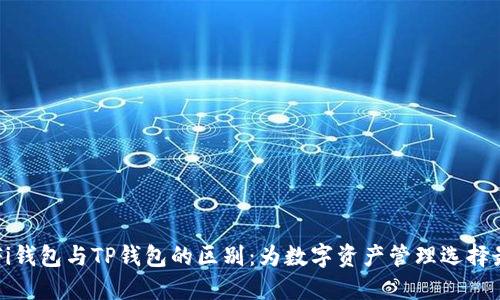 探讨DeFi钱包与TP钱包的区别：为数字资产管理选择最佳方案
