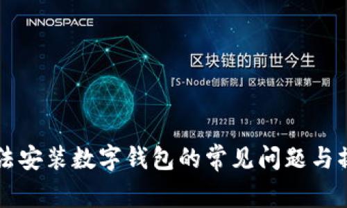 解决无法安装数字钱包的常见问题与操作指南