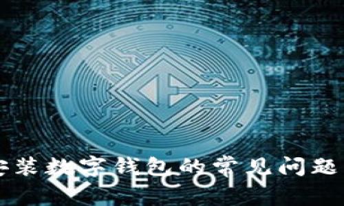 解决无法安装数字钱包的常见问题与操作指南