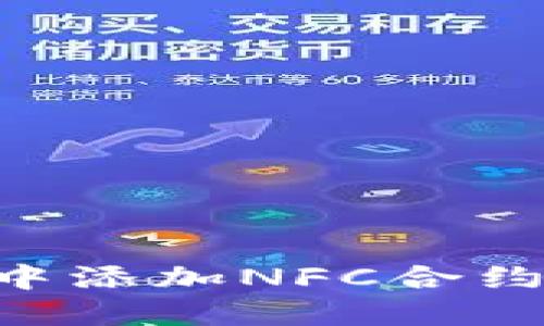 如何在TP钱包中添加NFC合约地址：完整指南