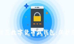 如何识别和防范数字货币假钱包：保护您的资产