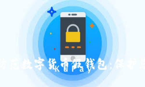 如何识别和防范数字货币假钱包：保护您的资产安全