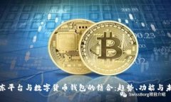 探讨京东平台与数字货币钱包的结合：趋势、功