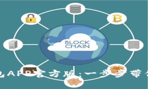 如何安全下载和使用TP钱包APP官方版：一步步带你走入加密货币管理新领域