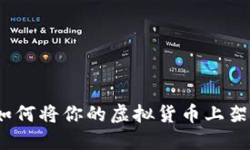 新手指南：如何将你的虚拟货币上架币安交易所
