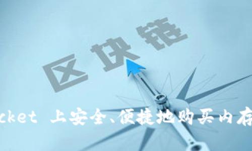 如何在 TokenPocket 上安全、便捷地购买内存：一步到位的指南