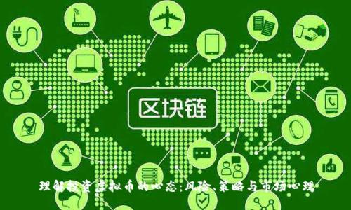 理解投资虚拟币的心态：风险、策略与市场心理