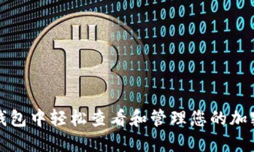 如何在TP钱包中轻松查看和管理您的加密资产收益