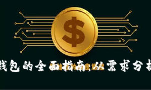 挑选理想数字钱包的全面指南：从需求分析到安全性评估