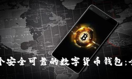 如何高效搭建一个安全可靠的数字货币钱包：全面建设方案解析