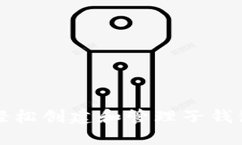 在TP钱包中轻松创建和管理子钱包的完整指南
