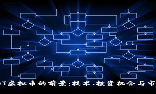 探索EST虚拟币的前景：技术、投资机会与市场动态