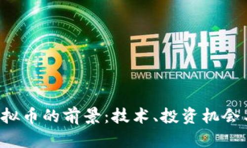 探索EST虚拟币的前景：技术、投资机会与市场动态