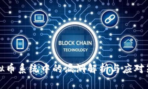 虚拟币系统中的漏洞解析与应对策略
