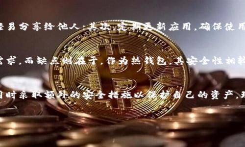 在加密货币的领域，钱包是一种非常重要的工具，用于存储、发送和接收数字资产。常见的分为热钱包和冷钱包，而TP钱包（TokenPocket）是一个比较流行的钱包选择。下面我们将详细探讨TP钱包的特性，尤其是其是否属于冷钱包，并与用户的需求与使用体验相结合进行分析。

TP钱包介绍
TP钱包，即TokenPocket，是一款多链钱包，支持以太坊、波卡、EOS、TRON等多种区块链资产的存储和管理。作为一款移动端与桌面端皆可使用的钱包，TP钱包以其友好的用户界面以及丰富的功能而受到多个群体的欢迎。

热钱包和冷钱包的区别
在探讨TP钱包是否可以被视为冷钱包之前，我们有必要了解一下热钱包和冷钱包之间的区别。热钱包是指那些一直连接网络的钱包，这使得它们在执行交易时更加便捷，但相应的，安全风险也更高。用户在使用热钱包时，需要更加注意防范网络攻击。

而冷钱包则是与互联网隔离的存储方式，受到网络攻击的风险大大降低。最常见的冷钱包形式有硬件钱包和纸钱包。尽管冷钱包的使用可能不如热钱包方便，但它们的投资安全性更强，非常适合长期持有大量数字资产的用户。

TP钱包的安全特性
TP钱包作为热钱包，其内建了一些安全特性，例如私钥的本地存储和多重签名。用户的私钥不会上传到服务器，而是保存在用户设备上，这增强了资产的安全性。然而，由于其仍然需要连接网络进行交易，因此，TP钱包并不算是典型的冷钱包。

TP钱包的使用场景
由于TP钱包功能强大且便于使用，适合的使用场景非常广泛。无论是频繁交易的加密货币投资者，还是偶尔买卖数字资产的普通用户，都可以在TP钱包中找到方便的功能。其支持多种链上应用，如去中心化交易所（DEX）、去中心化金融（DeFi）平台等，也提升了用户的使用体验。

如何安全使用TP钱包
为了确保在使用TP钱包时能够保护好自己的数字资产，用户应该遵循一些安全建议。首先，确保将钱包的密码和私钥保管好，不要轻易分享给他人；其次，定期更新应用，确保使用最新版本，以防止可能的安全漏洞；最后，建议用户启动多重身份验证（2FA）功能，增加安全层级。

TP钱包的优缺点
每种工具都有其优缺点，TP钱包亦是如此。优点包括其支持多种币种、高效的交易体验和友好的用户界面，能够满足大部分用户的需求。而缺点则在于，作为热钱包，其安全性相较于冷钱包稍弱，尤其是面对网络攻击和安全漏洞时。因此，对于进行大额投资或长期持有的用户，可以考虑将资金分散到冷钱包去。

结论
综上所述，TP钱包并不属于冷钱包，而是以热钱包的形式存在。尽管其在网络连接和便捷性方面优于冷钱包，但用户还是需要在使用时采取额外的安全措施以保护自己的资产。理解TP钱包的用途和安全性，才能更好地利用这一工具来管理自己的数字资产。

TP钱包, 热钱包, 冷钱包, 数字资产/guanjianci
探索TP钱包：热钱包的特点与安全性分析