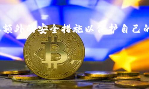 在加密货币的领域，钱包是一种非常重要的工具，用于存储、发送和接收数字资产。常见的分为热钱包和冷钱包，而TP钱包（TokenPocket）是一个比较流行的钱包选择。下面我们将详细探讨TP钱包的特性，尤其是其是否属于冷钱包，并与用户的需求与使用体验相结合进行分析。

TP钱包介绍
TP钱包，即TokenPocket，是一款多链钱包，支持以太坊、波卡、EOS、TRON等多种区块链资产的存储和管理。作为一款移动端与桌面端皆可使用的钱包，TP钱包以其友好的用户界面以及丰富的功能而受到多个群体的欢迎。

热钱包和冷钱包的区别
在探讨TP钱包是否可以被视为冷钱包之前，我们有必要了解一下热钱包和冷钱包之间的区别。热钱包是指那些一直连接网络的钱包，这使得它们在执行交易时更加便捷，但相应的，安全风险也更高。用户在使用热钱包时，需要更加注意防范网络攻击。

而冷钱包则是与互联网隔离的存储方式，受到网络攻击的风险大大降低。最常见的冷钱包形式有硬件钱包和纸钱包。尽管冷钱包的使用可能不如热钱包方便，但它们的投资安全性更强，非常适合长期持有大量数字资产的用户。

TP钱包的安全特性
TP钱包作为热钱包，其内建了一些安全特性，例如私钥的本地存储和多重签名。用户的私钥不会上传到服务器，而是保存在用户设备上，这增强了资产的安全性。然而，由于其仍然需要连接网络进行交易，因此，TP钱包并不算是典型的冷钱包。

TP钱包的使用场景
由于TP钱包功能强大且便于使用，适合的使用场景非常广泛。无论是频繁交易的加密货币投资者，还是偶尔买卖数字资产的普通用户，都可以在TP钱包中找到方便的功能。其支持多种链上应用，如去中心化交易所（DEX）、去中心化金融（DeFi）平台等，也提升了用户的使用体验。

如何安全使用TP钱包
为了确保在使用TP钱包时能够保护好自己的数字资产，用户应该遵循一些安全建议。首先，确保将钱包的密码和私钥保管好，不要轻易分享给他人；其次，定期更新应用，确保使用最新版本，以防止可能的安全漏洞；最后，建议用户启动多重身份验证（2FA）功能，增加安全层级。

TP钱包的优缺点
每种工具都有其优缺点，TP钱包亦是如此。优点包括其支持多种币种、高效的交易体验和友好的用户界面，能够满足大部分用户的需求。而缺点则在于，作为热钱包，其安全性相较于冷钱包稍弱，尤其是面对网络攻击和安全漏洞时。因此，对于进行大额投资或长期持有的用户，可以考虑将资金分散到冷钱包去。

结论
综上所述，TP钱包并不属于冷钱包，而是以热钱包的形式存在。尽管其在网络连接和便捷性方面优于冷钱包，但用户还是需要在使用时采取额外的安全措施以保护自己的资产。理解TP钱包的用途和安全性，才能更好地利用这一工具来管理自己的数字资产。

TP钱包, 热钱包, 冷钱包, 数字资产/guanjianci
探索TP钱包：热钱包的特点与安全性分析