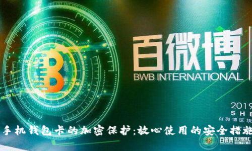 苹果手机钱包卡的加密保护：放心使用的安全措施解析