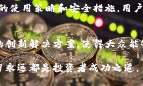 bianzitp钱包大陆IP的含义与影响/bianzi  
tp钱包, 大陆IP, 加密货币, 隐私保护/guanjianci

引言
在加密货币的迅猛发展中，数字钱包逐渐成为许多投资者的重要工具。在这其中，tp钱包作为一种备受欢迎的数字钱包，因其安全性和便利性受到广泛关注。但是，了解tp钱包在大陆IP使用上的含义，对于用户来说至关重要。本文将深入探讨tp钱包与大陆IP的关系，解析这一现象背后的原因及其对用户使用的潜在影响。

什么是tp钱包？
tp钱包，全称Trust Wallet，是一款主打安全和用户友好的加密货币钱包。该钱包支持多种加密货币及NFT（非同质化代币），使得用户能够在一个平台上进行资产管理。此外，tp钱包还提供了DApp（去中心化应用）浏览器，允许用户直接在钱包内使用各种区块链应用，提升了使用的便捷性和效率。

大陆IP的定义
大陆IP指的是在中国大陆地区使用的互联网协议地址。由于中国的网络环境较为特殊，许多境外网站和服务在大陆地区受到限制或屏蔽。这意味着，使用大陆IP的用户在访问某些国际网站或服务时，可能会遇到困难。

tp钱包与大陆IP的关系
在讨论tp钱包时，大陆IP与其功能和使用相关的连接不可忽视。由于监管政策的影响，许多加密货币服务和平台无法在中国大陆正式运营。因此，当用户通过大陆IP访问tp钱包时，可能会面临一些挑衅。在这种背景下，用户在使用tp钱包时需要格外注意反映在隐私保护和合法合规方面的挑战。

大陆IP使用tp钱包的挑战
对于使用大陆IP的用户而言，访问tp钱包可能面临以下几个挑战：

ul
    listrong法律法规的风险：/strong由于中国对加密货币的监管态度较为严格，用户在使用tp钱包时需要了解相关的法律法规，以免触犯当地法律。/li
    listrong网络连接问题：/strong大陆IP用户在使用tp钱包的过程中，可能会因为网络环境差导致连接不稳定，从而影响交易的顺利进行。/li
    listrong信息安全隐患：/strong为了防止个人信息泄露，用户在使用tp钱包时需要采取额外的安全措施，例如启用两步验证等。/li
/ul

如何安全地使用tp钱包
尽管存在一些挑战，用户依然可以通过以下方式安全地使用tp钱包：

ul
    listrong使用VPN：/strong一些用户选择使用虚拟专用网络（VPN）来隐藏自己的真实IP，这样可以有效绕过某些限制，并提高网络访问的稳定性。/li
    listrong加强安全设置：/strong确保开启多重身份验证、设置强密码，并定期更换密码，增加钱包的安全性。/li
    listrong保持软件更新：/strong定期更新钱包应用，确保获得最新的安全防护措施和功能，保护个人资产安全。/li
/ul

总结
tp钱包作为一款功能强大的数字钱包，为用户提供了多种便利。不过，对于使用大陆IP的用户来说，需特别关注法律风险和网络环境的挑战。通过合理的使用策略和安全措施，用户可以在享受tp钱包带来的便利的同时，确保资产的安全性。在不断变化的加密货币市场中，灵活应对，将是每位投资者必须具备的能力。 

未来展望
随着加密货币技术的不断发展和逐步被大众接受，tp钱包和其他数字钱包的使用场景将更加丰富。未来，在大陆地区，可能会出现更多针对合规监管的创新解决方案，使得大众能够更加安全、便捷地使用数字资产。同时，用户的隐私保护意识也将日益增强，从而促使钱包开发者在安全性与便利性之间寻找更加平衡的解决方案。 

通过对tp钱包与大陆IP关系的深入解析，用户能够在利用这一数字工具时，更加从容自信地管理自己的加密资产。无论市场如何变幻，保持谨慎与学习永远都是投资者成功之道。