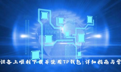 如何在苹果设备上顺利下载并使用TP钱包：详细指南与常见问题解答