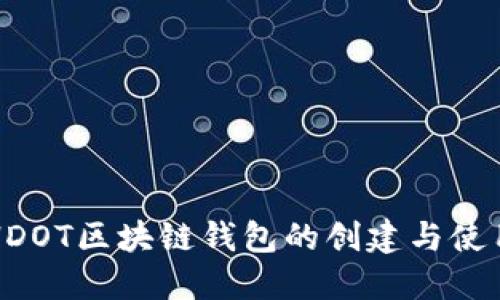 详解HDOT区块链钱包的创建与使用方法