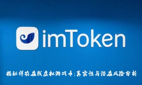 揭秘祥农在线虚拟游戏币：真实性与潜在风险分析