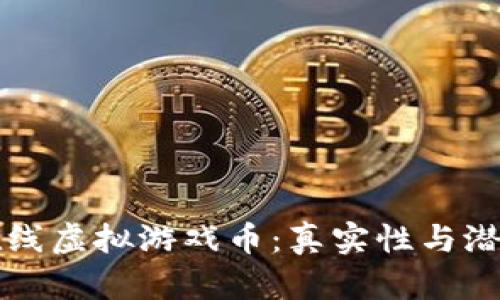揭秘祥农在线虚拟游戏币：真实性与潜在风险分析